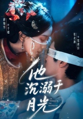 他沉溺于月光