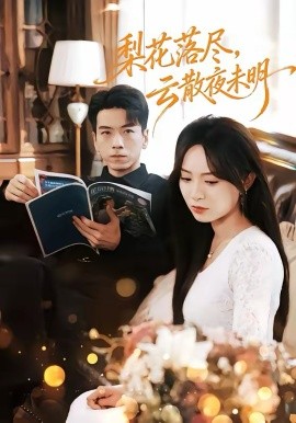 梨花落尽，云散夜未明