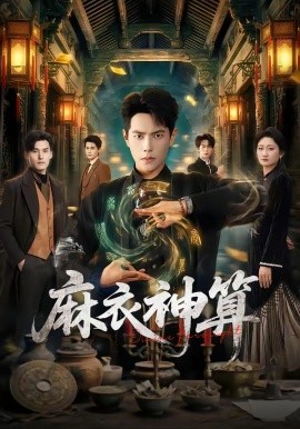 麻衣神算