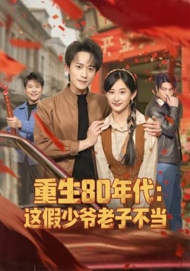 重生80年代：这假少爷老子不
