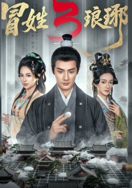 冒姓琅琊3