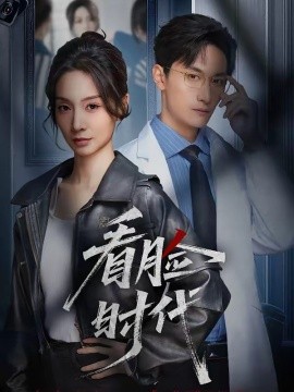 看脸时代