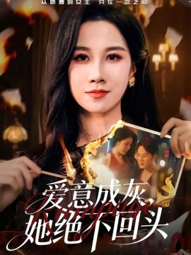 爱意成灰，她绝不回头