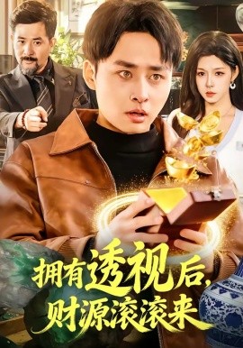 拥有透视后，财源滚滚来