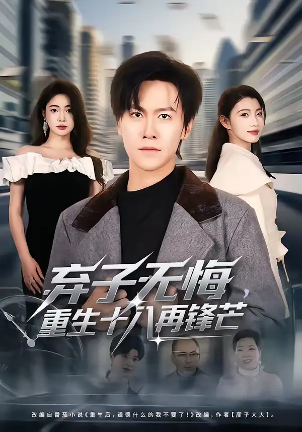 弃子无悔，重生十八再锋芒