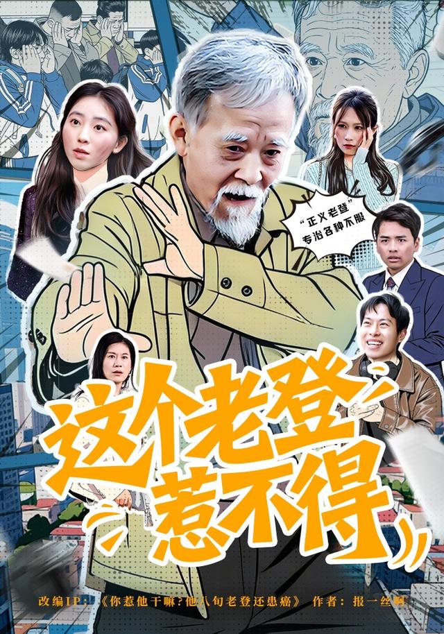 这个老登惹不得