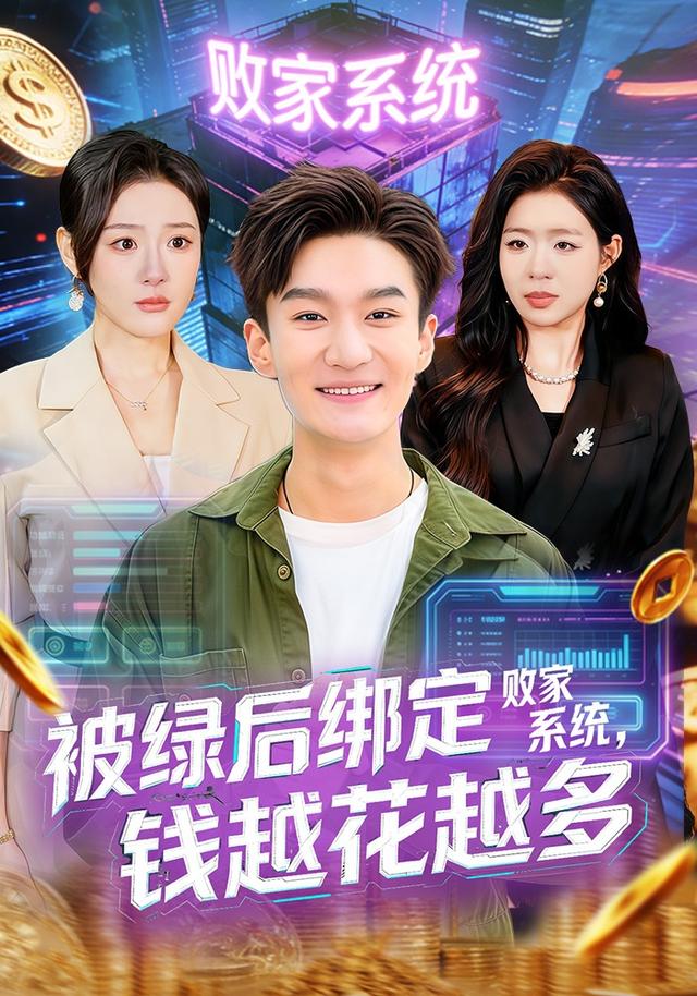 被绿后绑定败家系统，钱越花越多