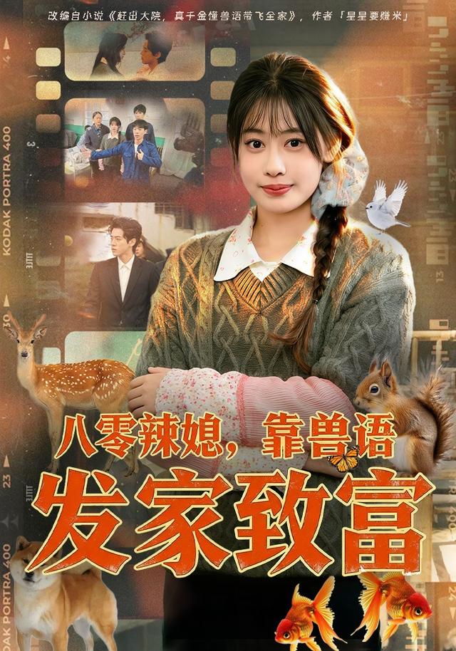 八零辣媳，靠兽语发家致富
