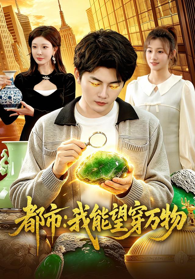 都市：我能望穿万物