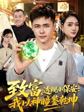 致富，透视小保安：我以神瞳鉴乾坤