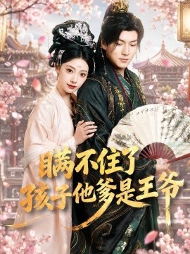 瞒不住了，孩子他爹是王爷