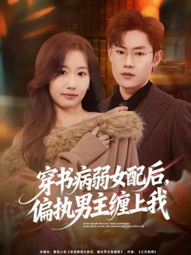 穿书病弱女配后，偏执男主缠上我