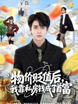 物价贬值后，我靠私房钱成了首富