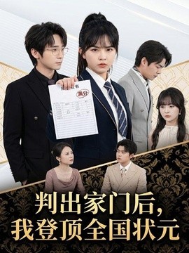判出家门后，我登顶全国状元