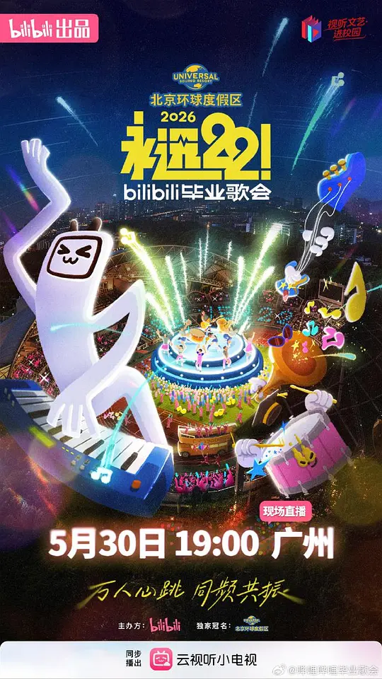 永远22！2026bilibili毕业歌会封面图