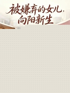 被嫌弃的女儿向阳新生