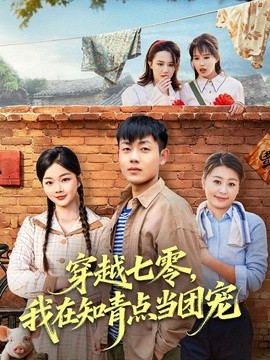 穿越七零，我在知青点当团宠