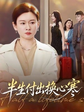 半生付出换心寒
