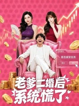 老爹二婚后，系统慌了