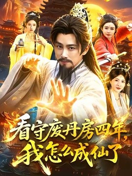 看守废丹房四年，我怎么成仙了