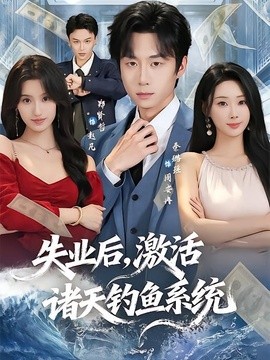 失业后，激活诸天钓鱼系统