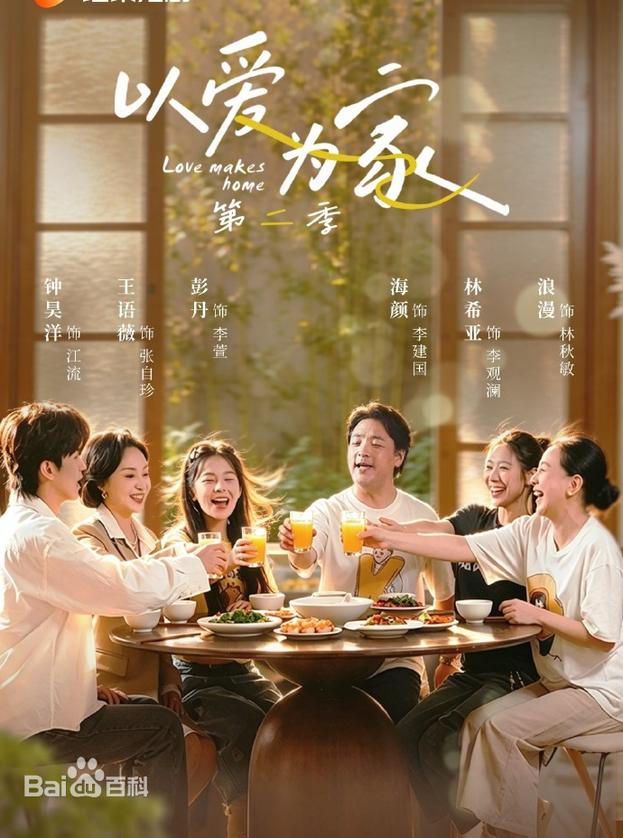 以爱为家第二季