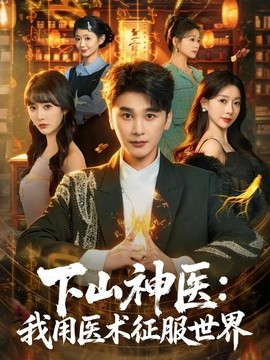 下山神医：我用医术征服世界