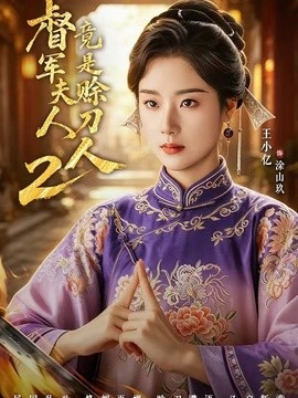 督军夫人竟是赊刀人2