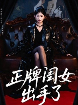 正牌闺女出手了