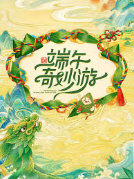 端午奇妙游2026封面图