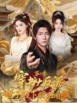 穿书大反派：世子殿下疯狂自救第二季