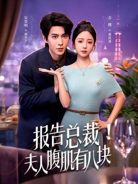 报告总裁！夫人腹肌有八块