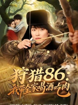 狩猎86我带全家喝酒吃肉封面图