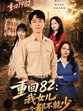 重回82我女儿一个都不能少封面图