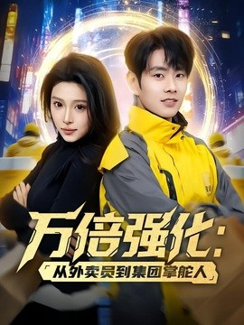 万倍强化从外卖员到集团掌舵人封面图
