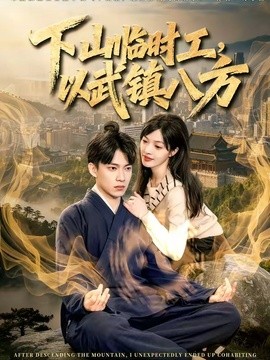 下山临时工以武镇八方封面图