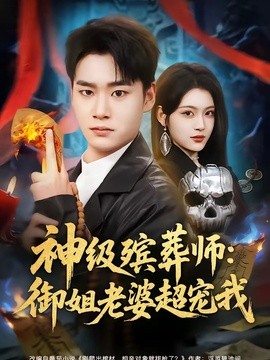 神级殡葬师御姐老婆超宠我封面图