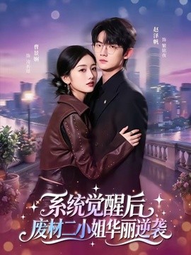 系统觉醒后废材二小姐华丽逆袭封面图