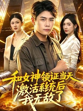 和女神领证当天，激活系统后我无敌了