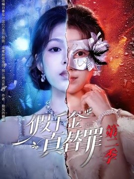 假千金真替罪第二季