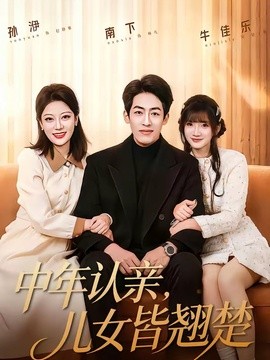 中年认亲，儿女皆翘楚