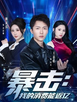 暴击我的消费能返亿封面图