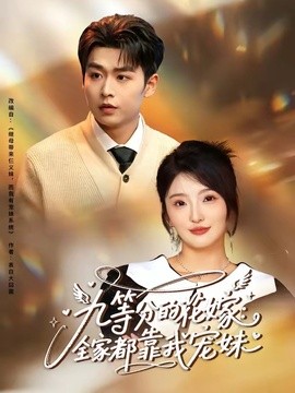 九等分的花嫁全家都靠我宠妹封面图