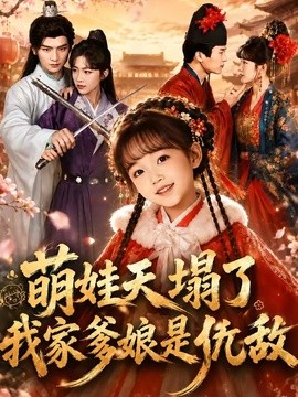 萌娃天塌了我家爹娘是仇敌封面图