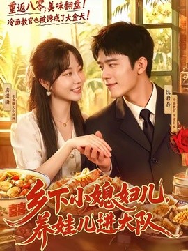 乡下小媳妇儿，养娃儿进大队