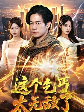 这个乞丐太无敌了