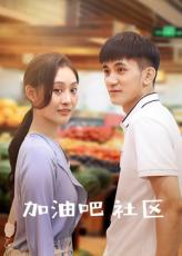 加油吧社区封面图