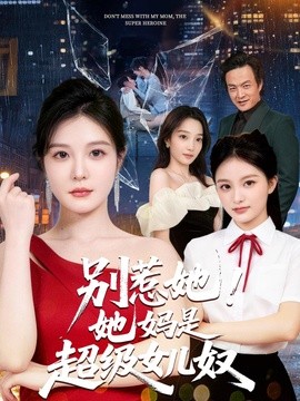 别惹她她妈是超级女儿奴封面图