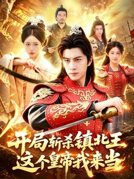 开局斩杀镇北王，这个皇帝我来当