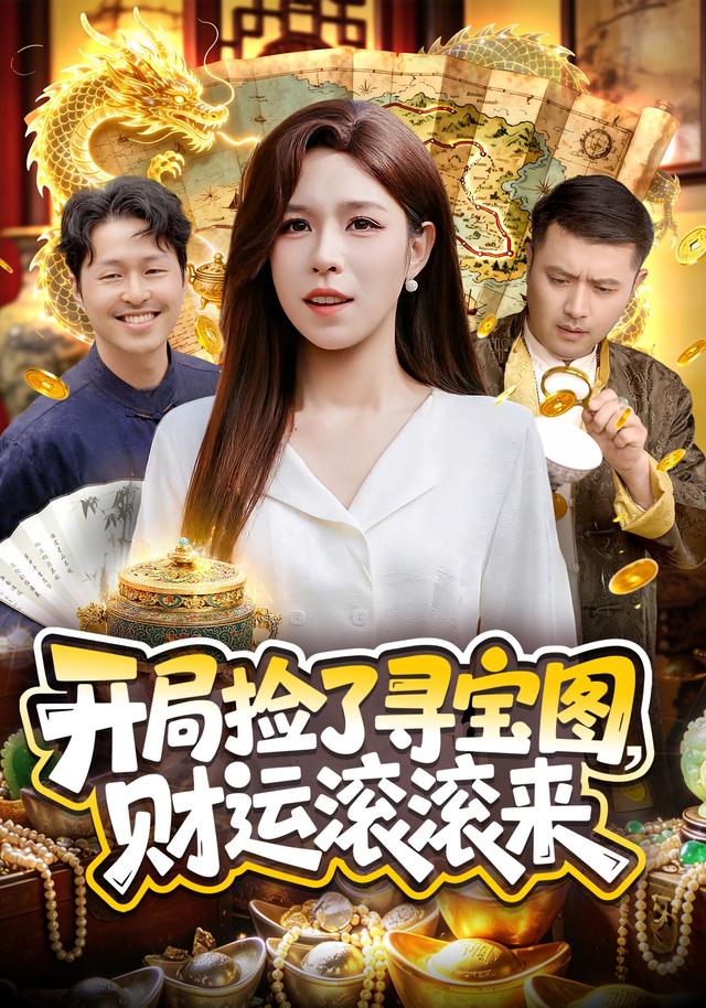 开局捡了寻宝图，财运滚滚来